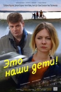 Постер Это наши дети! 
