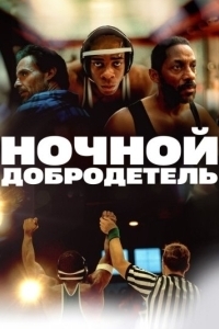 Постер Ночной добродетель (Grace By Night)