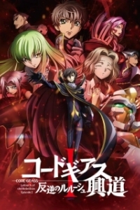 Постер Код Гиас: Восставший Лелуш (Пробуждение) (Code Geass: Hangyaku no Lelouch I - Koudou)