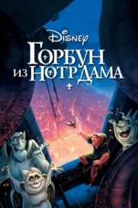 Постер Горбун из Нотр-Дама (The Hunchback of Notre Dame)