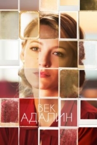 Постер Век Адалин (The Age of Adaline)