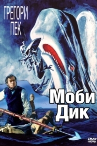 Постер Моби Дик (Moby Dick)