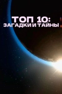 Постер Топ 10 причин верить (Top 10 Secrets and Mysteries)