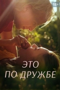 Постер Это по дружбе (Rådebank)