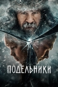 Постер Подельники 