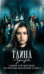 Постер Тайна Луизы (La Nieta Elegida)