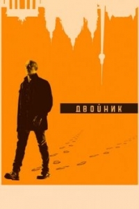 Постер Двойник (Counterpart)