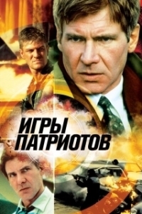 Постер Игры патриотов (Patriot Games)