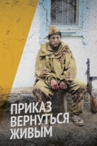Постер Приказ вернуться живым (Prikaz vernutsya zhivym)