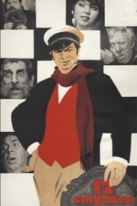 Постер 12 стульев 