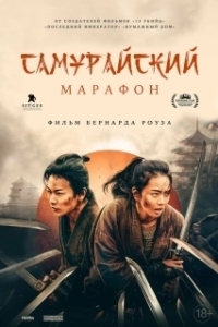 Постер Самурайский марафон (Samurai marason)