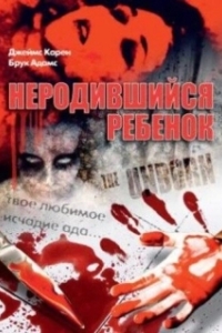 Постер Неродившийся ребенок (The Unborn)