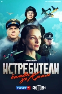 Постер Истребители. Битва за Крым 