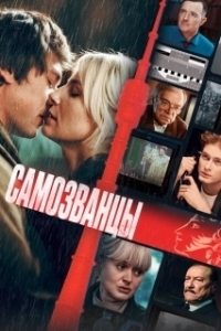 Постер Самозванцы 