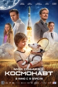 Постер Моя собака – космонавт (Моя собака – космонавт)
