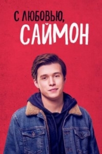 Постер С любовью, Саймон (Love, Simon)