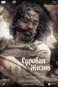 Постер Суровая жизнь (Thug Life)