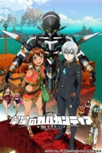 Постер Гаргантия на зелёной планете (Suisei no Gargantia)