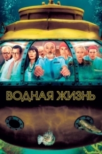 Постер Водная жизнь (The Life Aquatic with Steve Zissou)