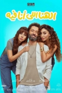 Постер Моё счастье (El Hana Elly Ana Feeh)
