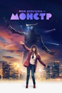 Постер Моя девушка - монстр (Colossal)