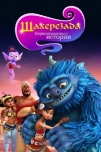 Постер Шахерезада. Нерассказанные истории (Sherazade: The Untold Stories)