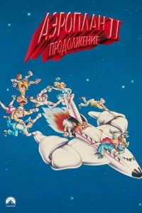 Постер Аэроплан 2: Продолжение (Airplane II: The Sequel)