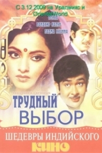 Постер Трудный выбор (Raampur Ka Lakshman)