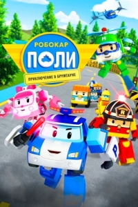 Постер Робокар Поли: Приключение в Брумтауне (Robocar Poli)