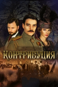 Постер Контрибуция (Kontributsiya)