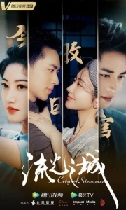 Постер Город струящегося света (Liu guang zhi cheng)