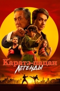 Постер Каратэ-пацан: Легенды (Karate Kid: Legends)