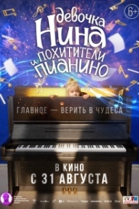 Постер Девочка Нина и похитители пианино 
