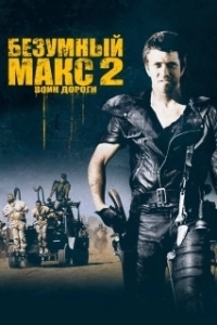 Постер Безумный Макс 2: Воин дороги (Mad Max 2)