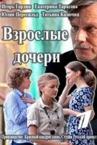 Постер Взрослые дочери 