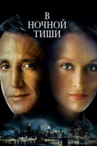 Постер В ночной тиши (Still of the Night)