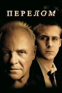 Постер Перелом (Fracture)