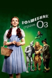 Постер Волшебник страны Оз (The Wizard of Oz)