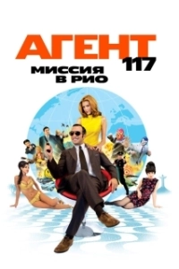 Постер Агент 117: Миссия в Рио (OSS 117: Rio ne répond plus)