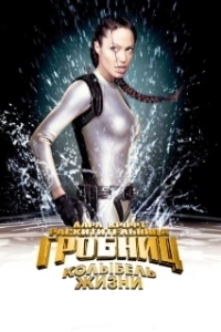Постер Лара Крофт: Расхитительница гробниц 2 - Колыбель жизни (Lara Croft Tomb Raider: The Cradle of Life)