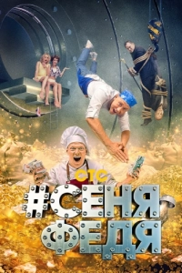 Постер #СеняФедя 