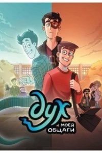 Постер Дух моей общаги (Dukh Moyey Obshchagi)