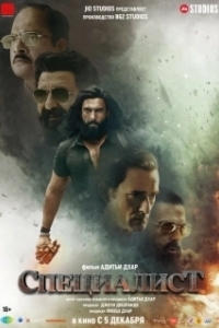 Постер Специалист (Dhurandhar)