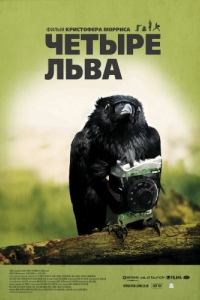 Постер Четыре льва (Four Lions)