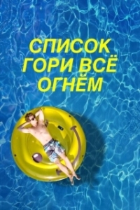 Постер Чертов список (The F* It List)