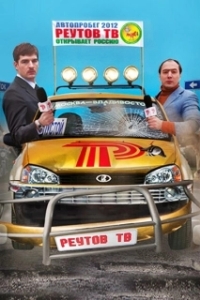 Постер Реутов ТВ (Реутов ТВ)
