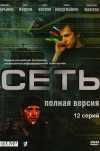Постер Сеть 