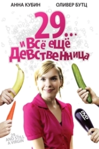 Постер 29... и все еще девственница (29 und noch Jungfrau)