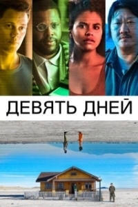 Постер Девять дней (Nine Days)