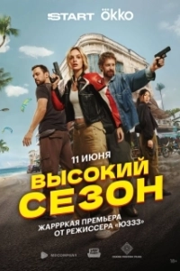 Постер Высокий сезон 